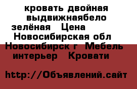 кровать двойная выдвижнаябело-зелёная › Цена ­ 6 000 - Новосибирская обл., Новосибирск г. Мебель, интерьер » Кровати   